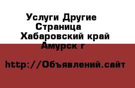 Услуги Другие - Страница 2 . Хабаровский край,Амурск г.